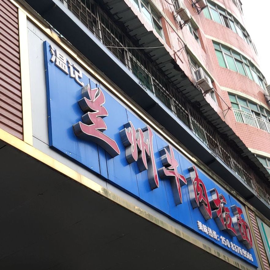 清真兰州牛肉拉面(泰康中大道店)