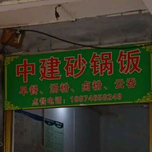中建煲仔饭