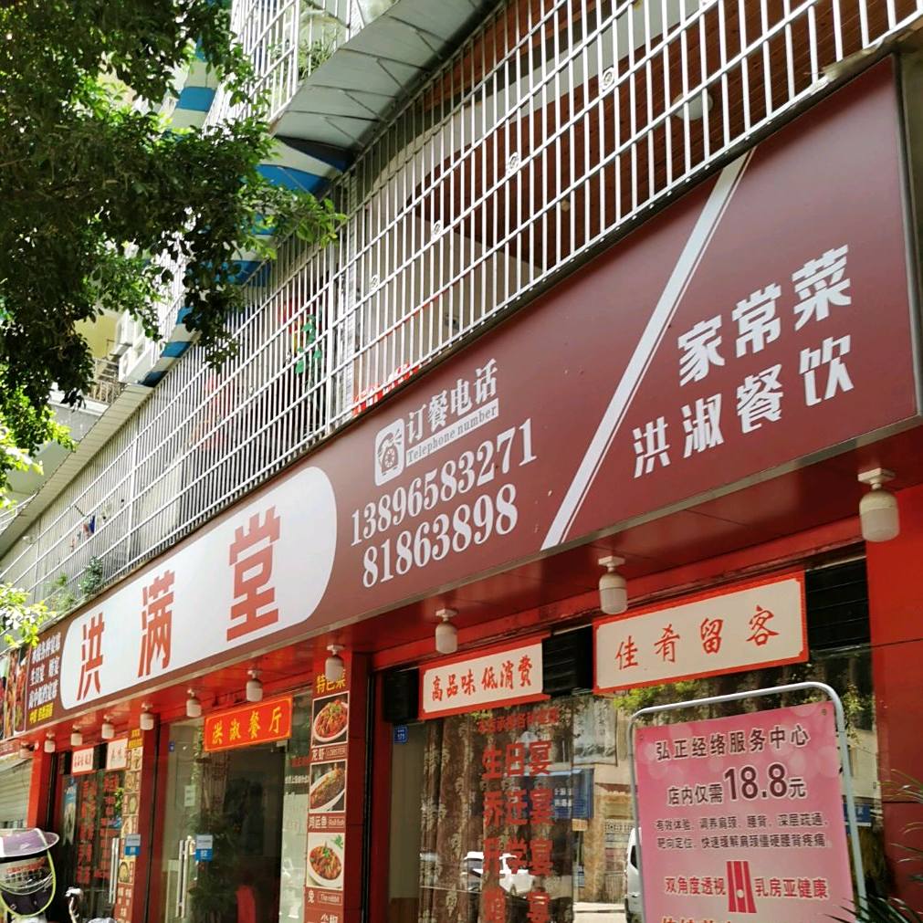 洪满堂家常菜