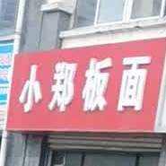 小郑板面(嘉和御景园店)