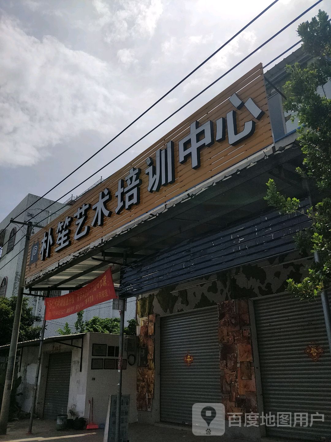 朴笙艺术培训中心