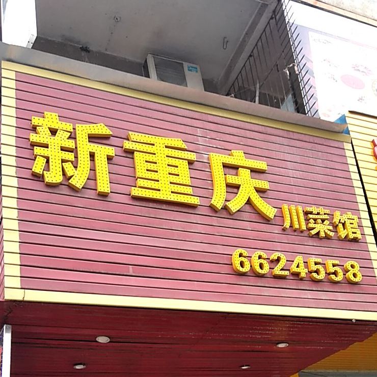 新重庆川菜馆(中山二路店)