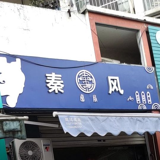 秦风(保利山水怡城店)