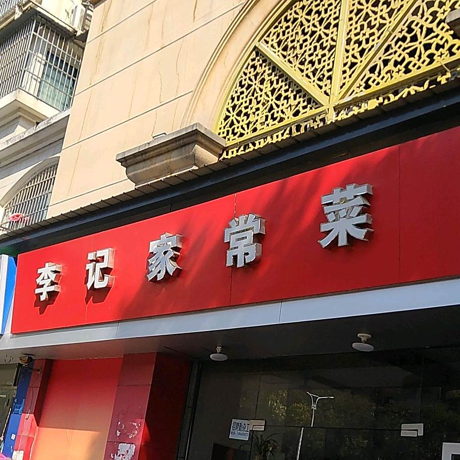 李记家长菜(天娇花园小区店)
