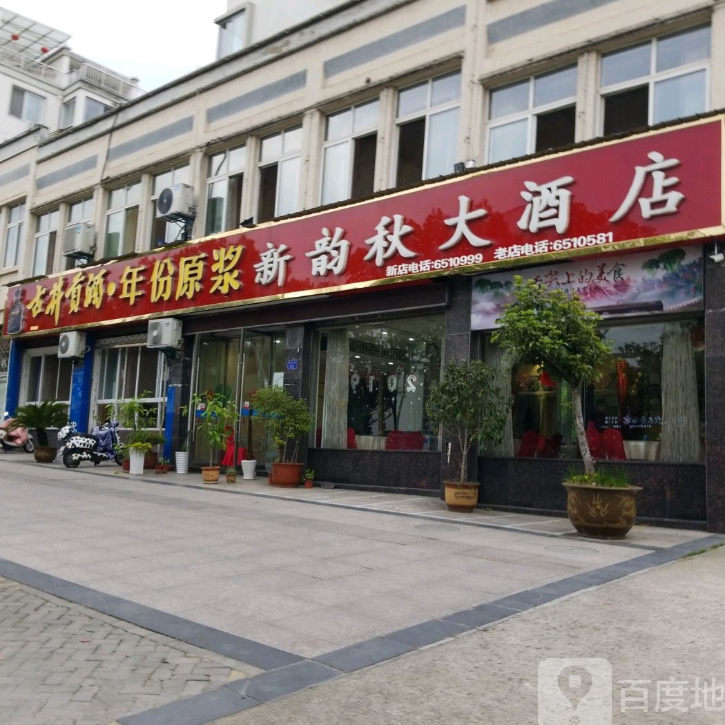 新韵秋大酒店