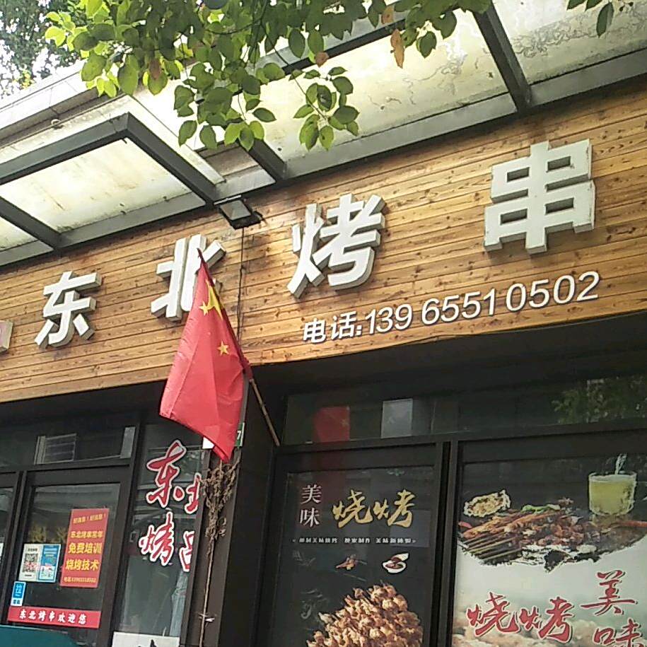 东北烤串(栢景雅居翠竹轩店)
