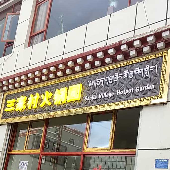 三家村活过园