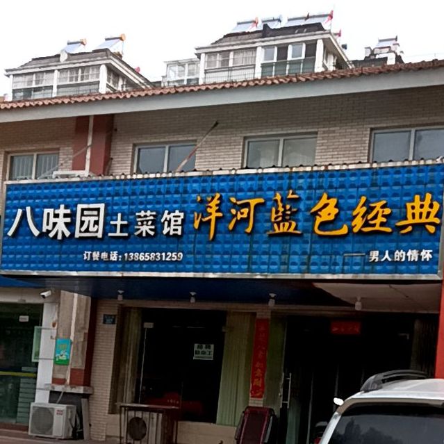 八味源土菜馆