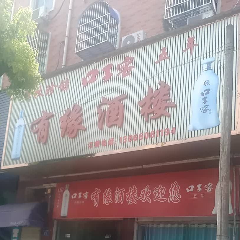 有缘酒楼(大市场卫生所东北)