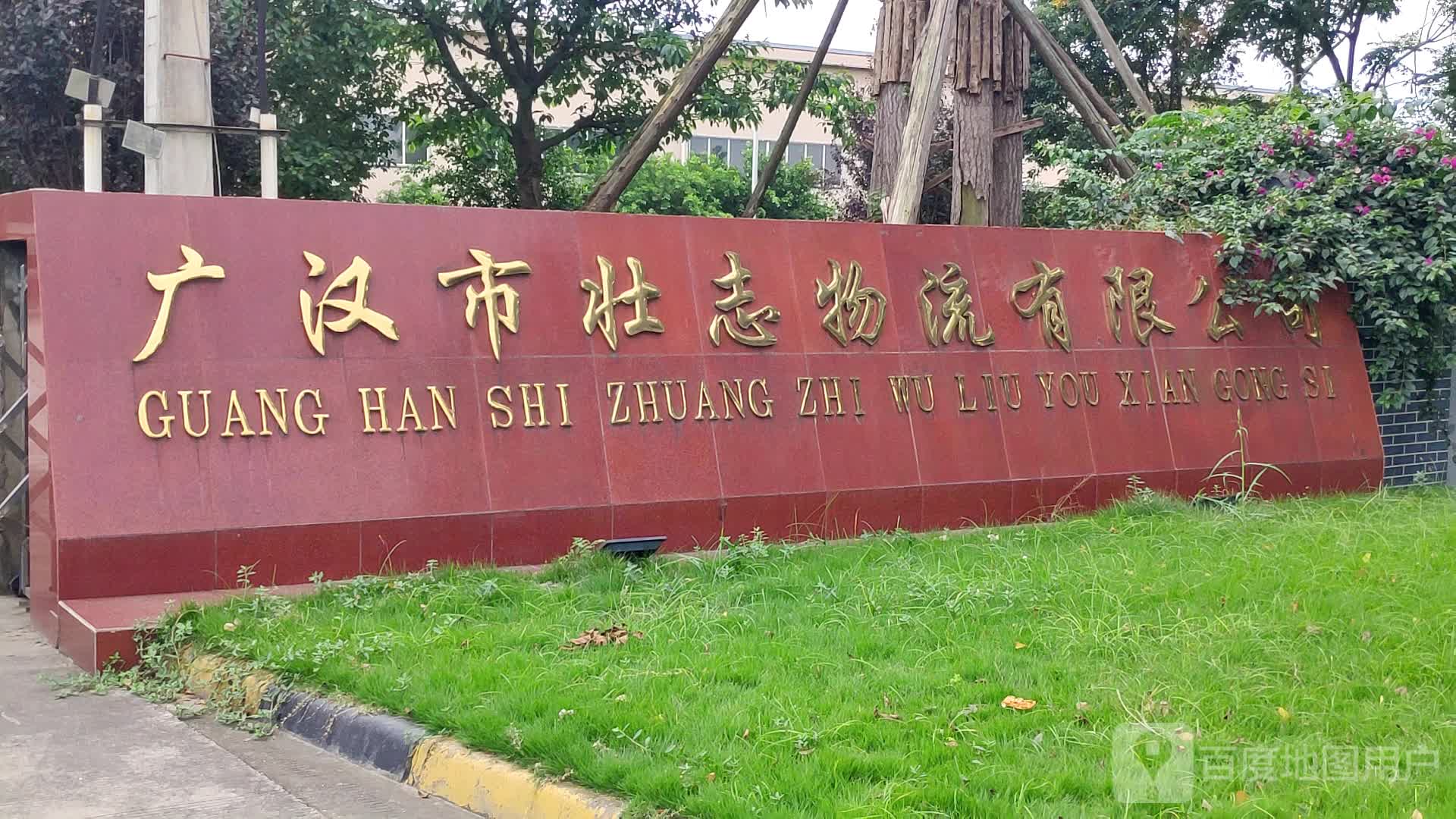 广汉市壮志物流有限公司