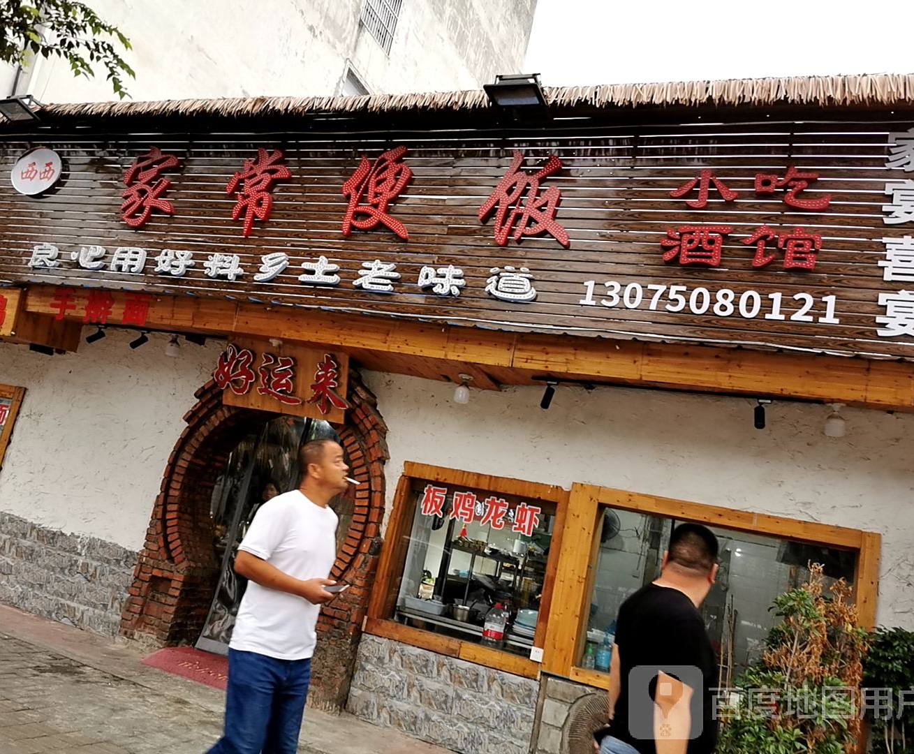 西名家常便饭