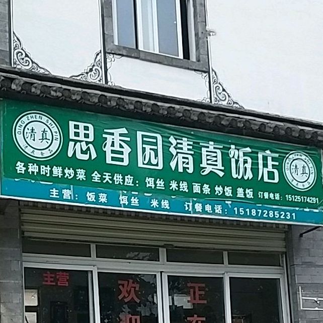 思香园清真饭店