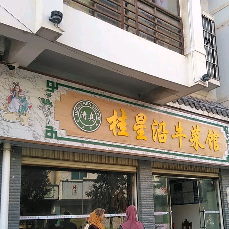 清真桂星沿牛菜馆