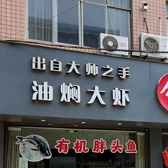 彭梅子油门大虾(北湖路店)