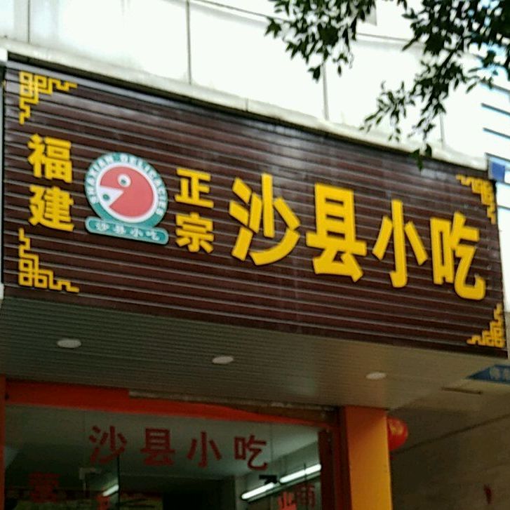 正宗沙县小吃(燕山路店)