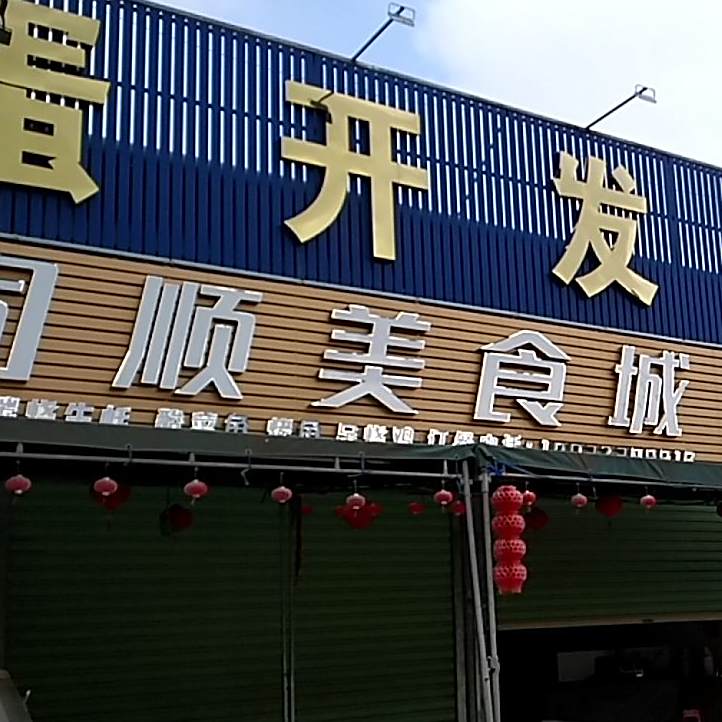 同顺美食城