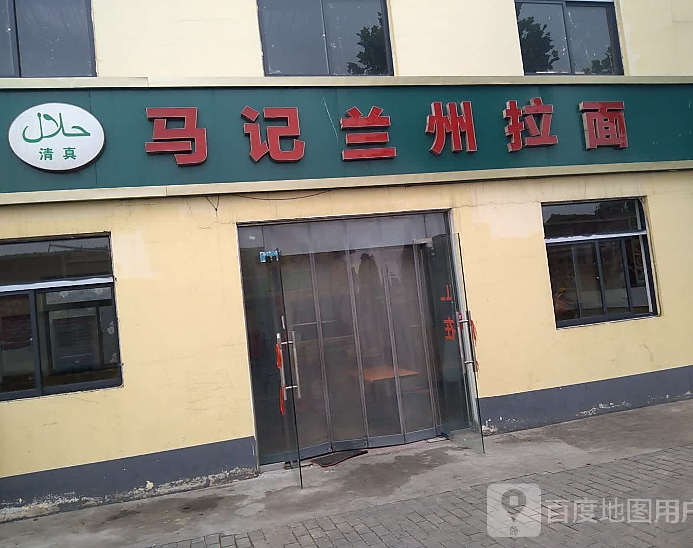 清真马记兰州拉面