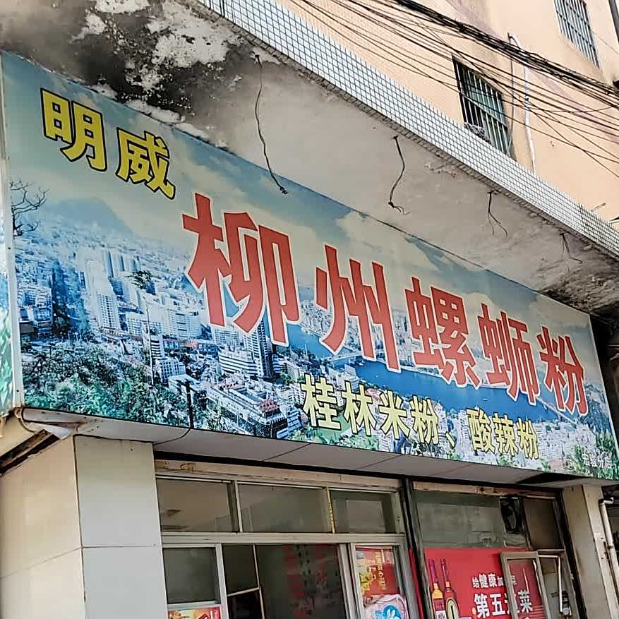 柳州螺蛳粉(宏骏分店)