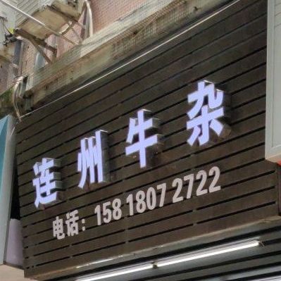 连州牛杂(华远小区店)