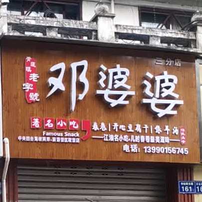 青莲邓婆婆