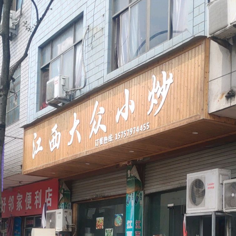 江西大众小炒(鸿基浅水湾花园北)