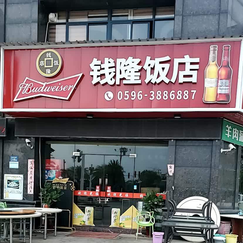 钱隆饭店