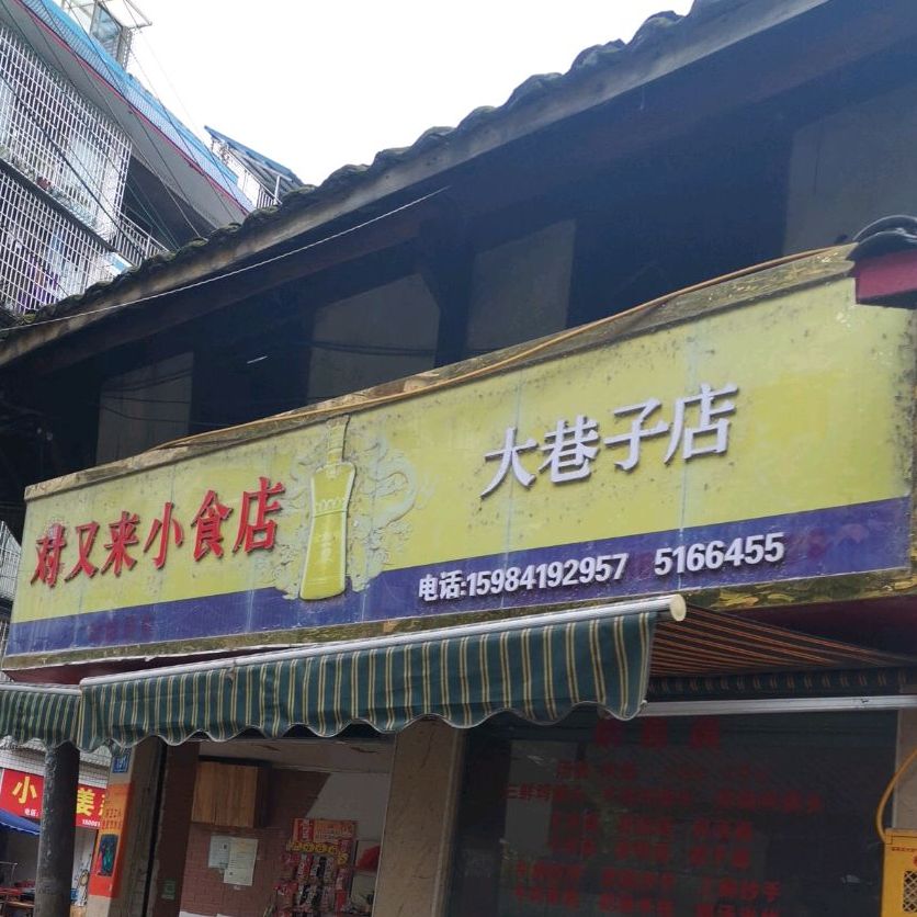 对又来小食店(大巷子店)
