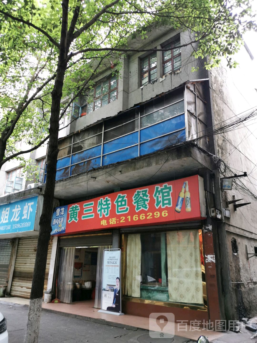 黄三特色餐馆