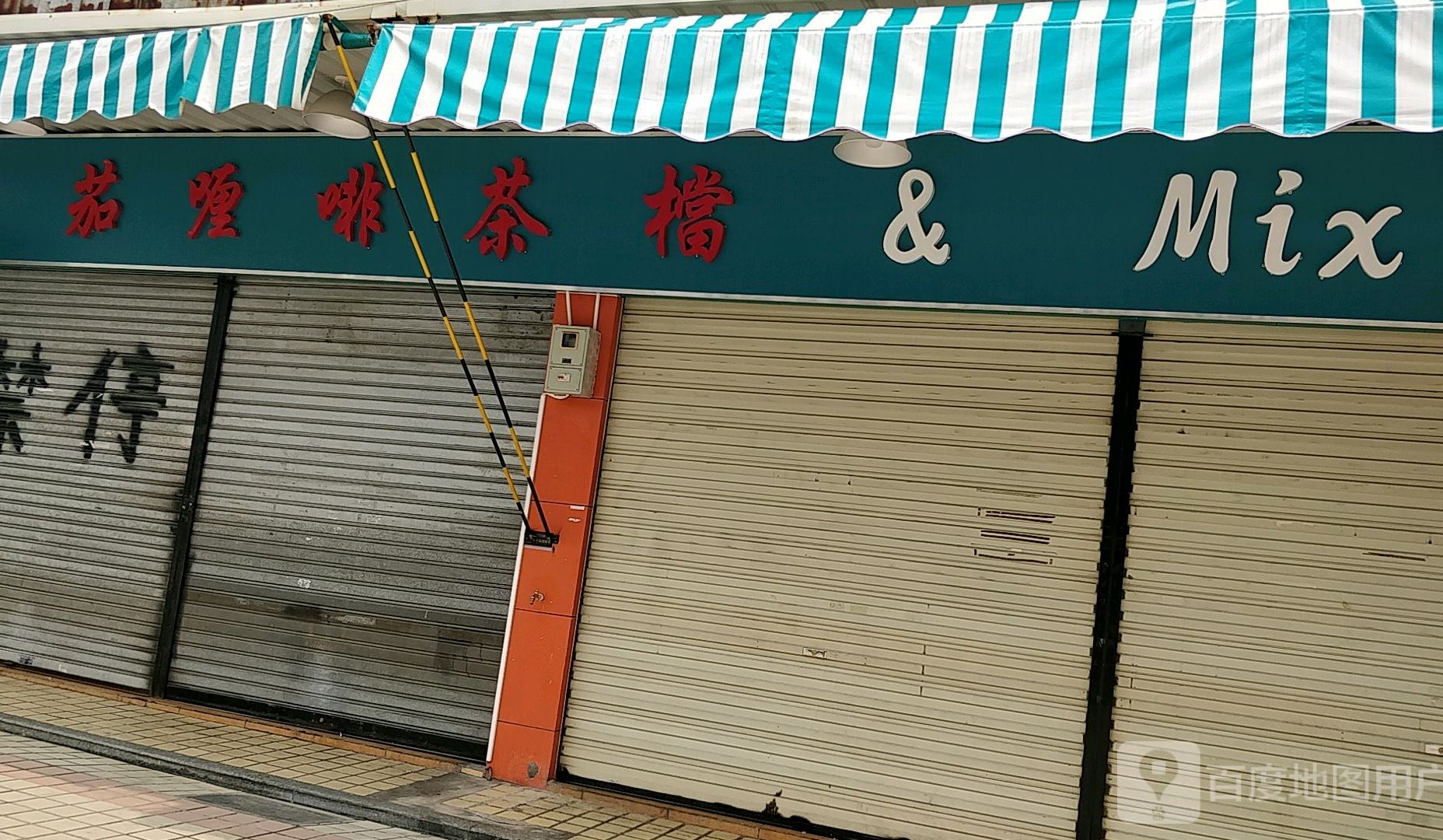 茄喱啡茶档(宝源综合市场店)