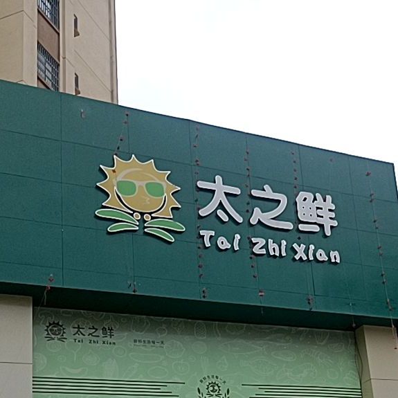 太知鲜
