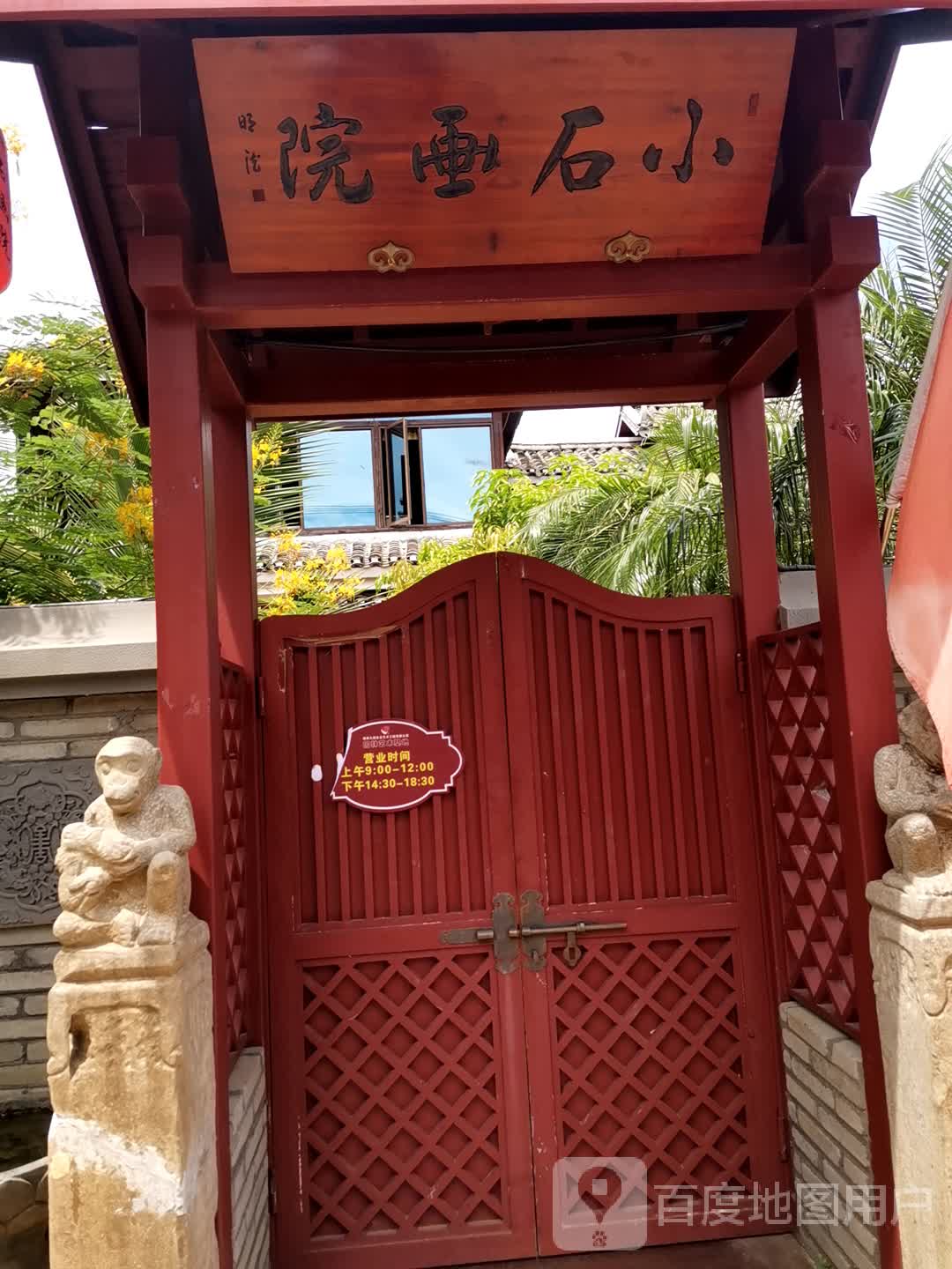 小石画院