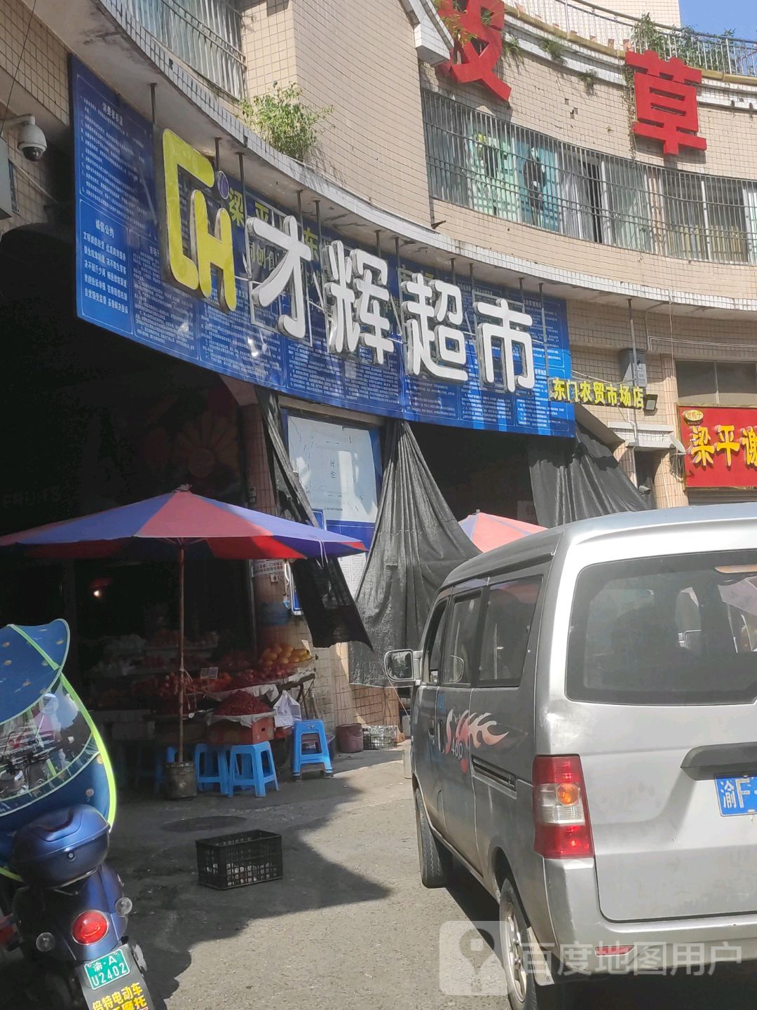 才辉超市(东门农贸市场店)