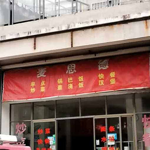 麦思德