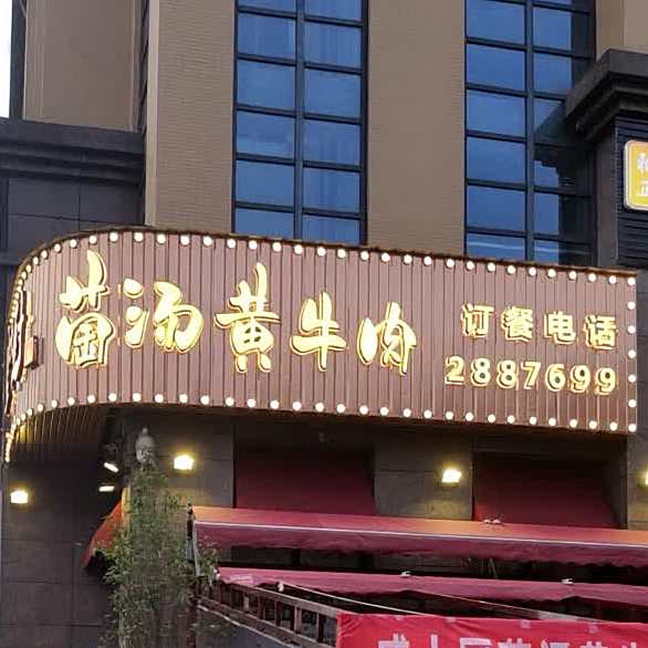 盛大厨菌汤黄牛肉涮烤养生馆(正黄店)