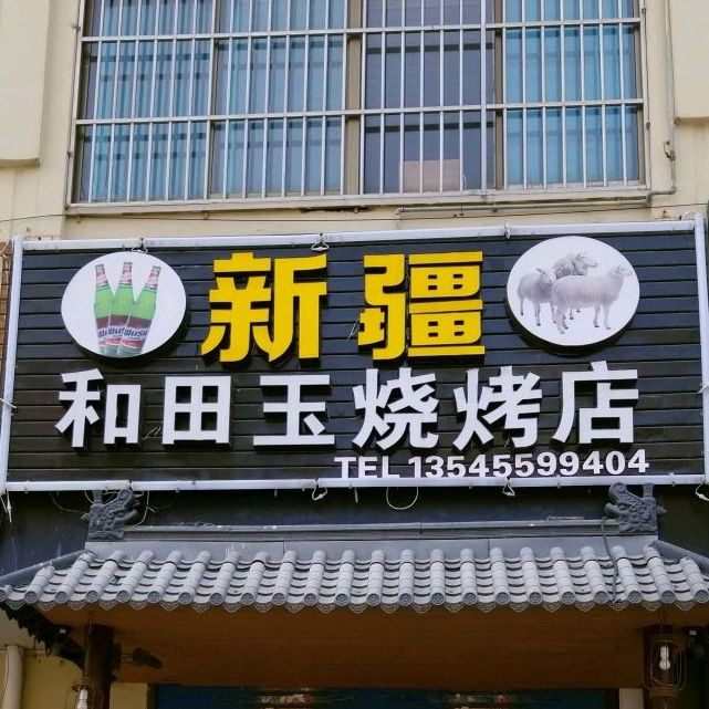 新疆和田玉烧烤店