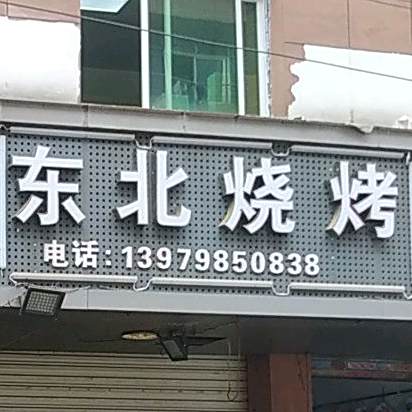 冬北烧烤