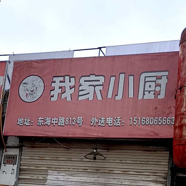 我家小厨沈家门店