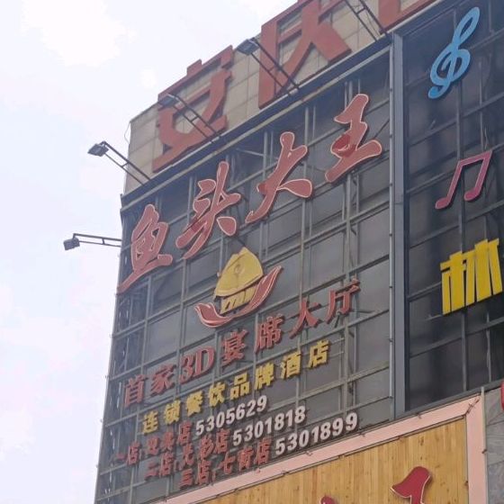 鱼头大王酒店(七街店)