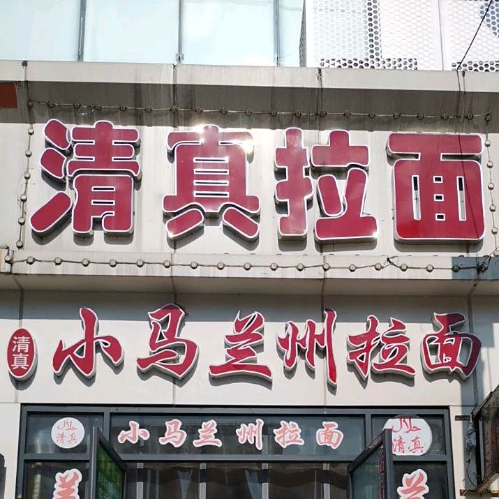 清真拉面(二七南路店)