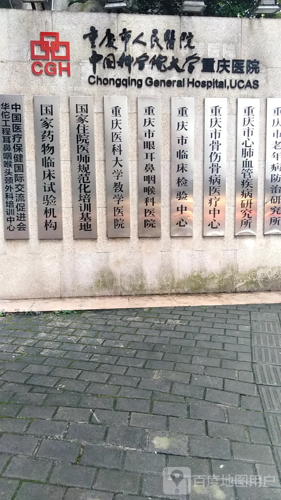 重庆市骨伤骨病医疗中心