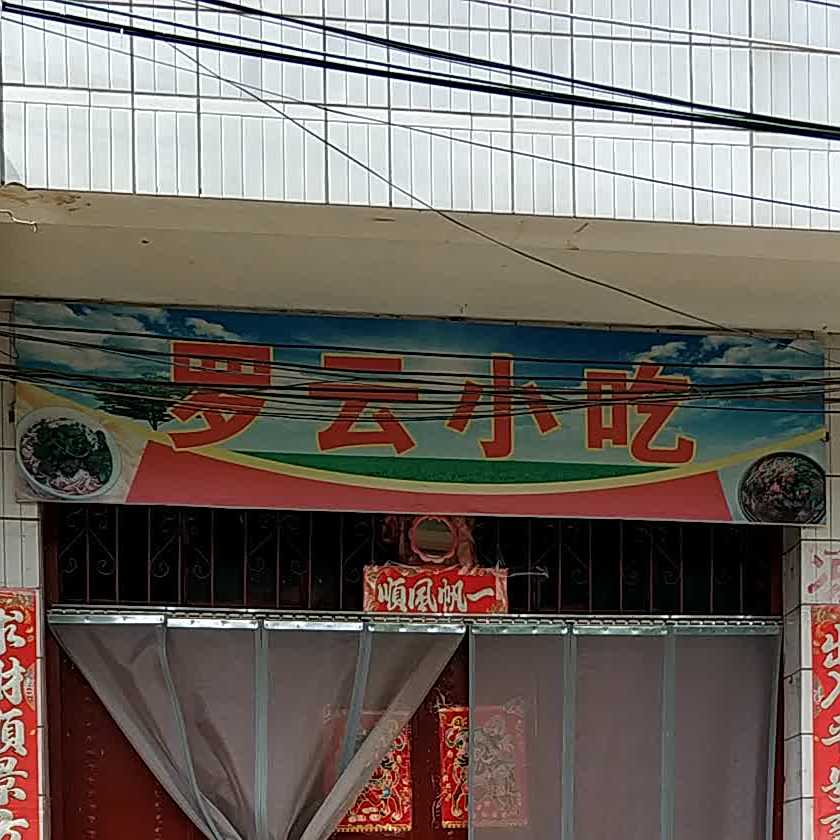 罗运小吃