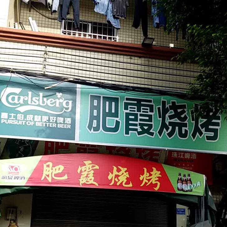 肥霞烧烤