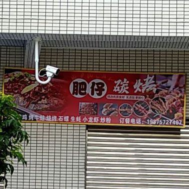 肥仔碳烤