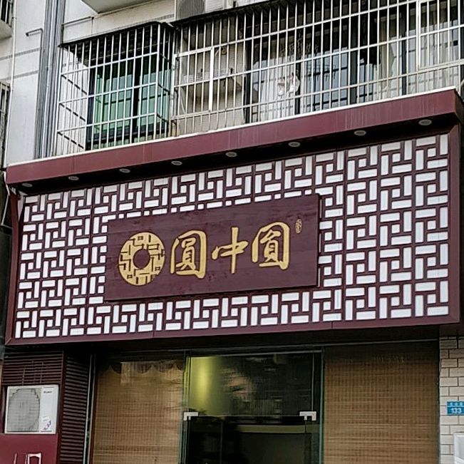 圆中圆烟茶酒商行