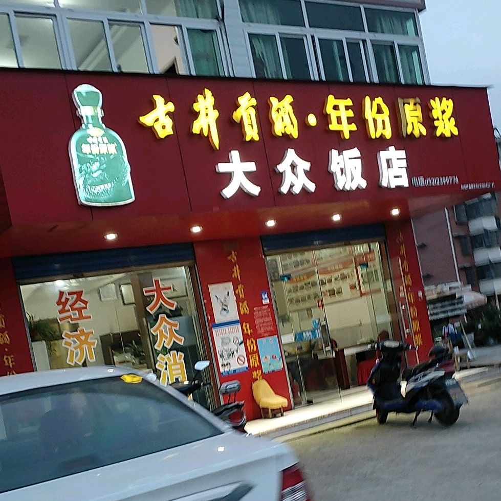 大众饭店(围屏路店)