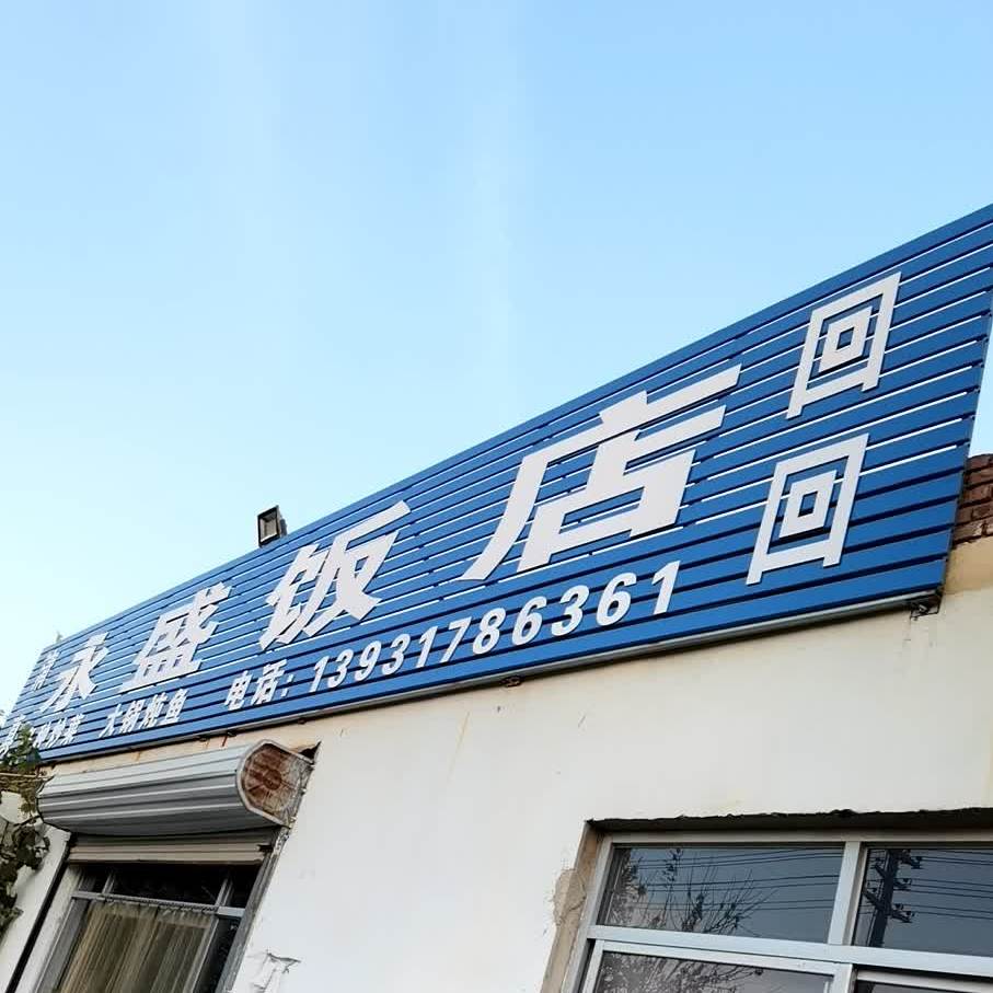 永盛饭店(长芦北大道店)
