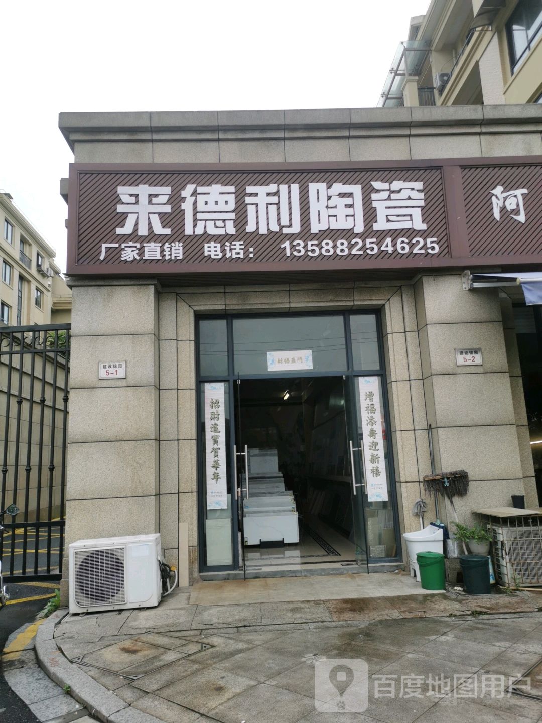 来德利陶瓷(建黄线店)