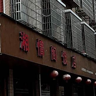 湘琴阁饭店