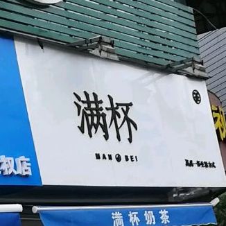 满杯奶茶
