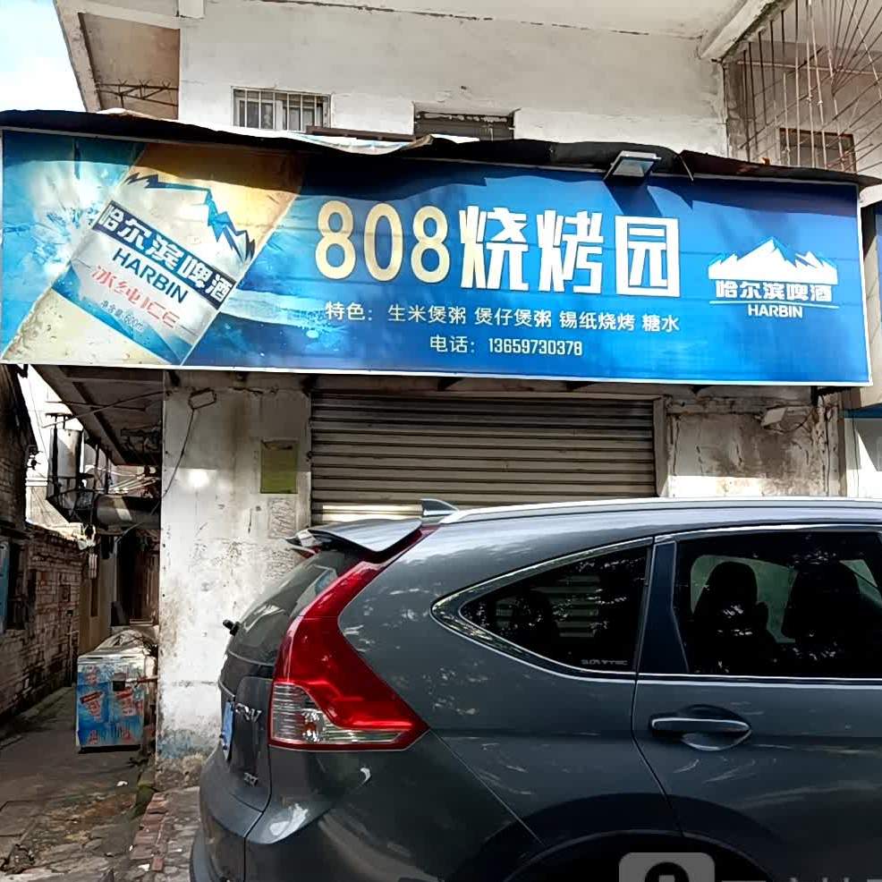 808美食园